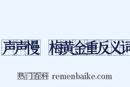 声声慢·梅黄金重反义词是什么意思的图片